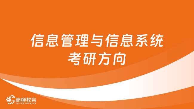 信息管理与信息系统考研方向汇总！点击查看