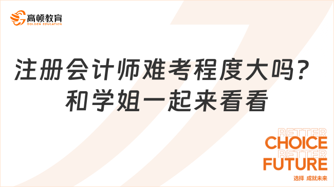 注册会计师难考程度大吗？和学姐一起来看看