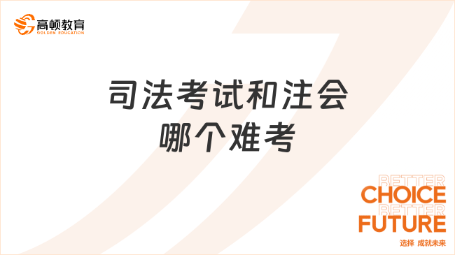 司法考試和注會(huì)哪個(gè)難考？對(duì)比分析來了！