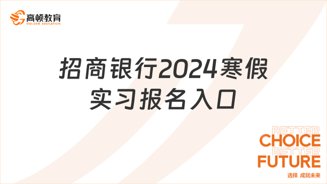 招商銀行2024寒假實習報名入口：想進銀行實習的必看！