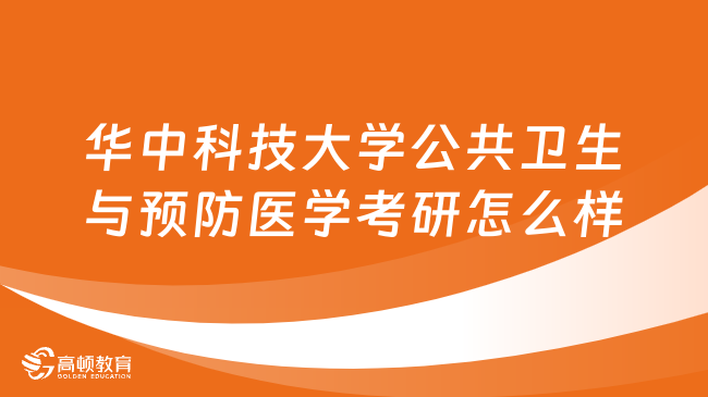 華中科技大學(xué)公共衛(wèi)生與預(yù)防醫(yī)學(xué)考研怎么樣