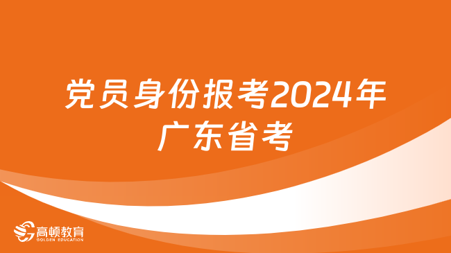 黨員身份報考2024年廣東省考