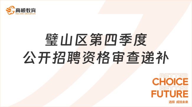 2023重慶市事業(yè)單位資格復(fù)審：璧山區(qū)第四季度公開招聘資格審查遞補(bǔ)事宜