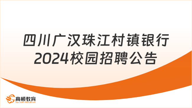 24屆校招！四川省廣漢珠江村鎮(zhèn)銀行2024年校園招聘公告