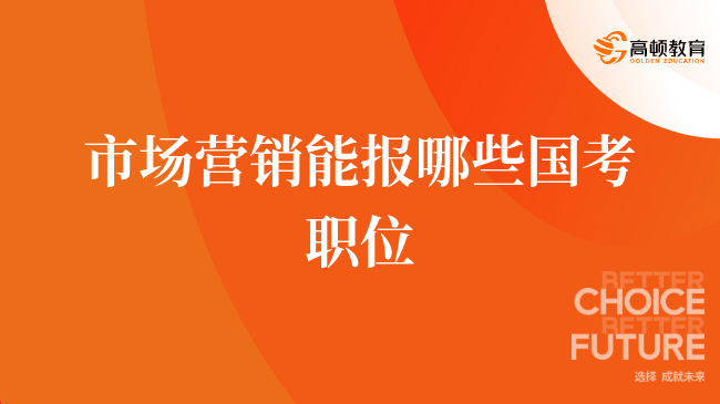 市场营销能报哪些国考职位