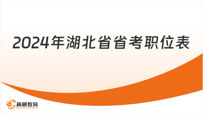 一鍵下載湖北省2024年省考職位表（附各地市人數(shù)）