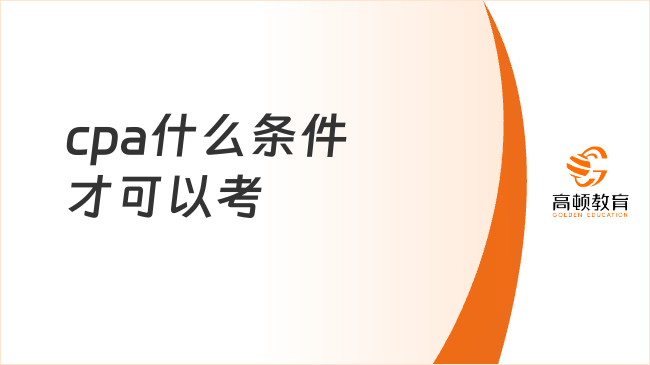 cpa什么條件才可以考