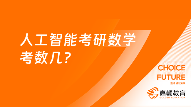 人工智能考研数学考数几？大部分学校考数学二