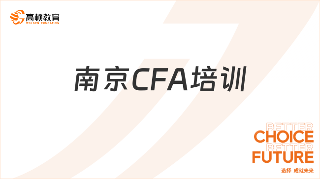 南京CFA培训哪家机构好？点击查看!