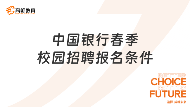 中國(guó)銀行錄取率提升！這些中國(guó)銀行春季校園招聘報(bào)名條件你知道嗎？