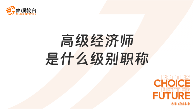 高級經濟師是什么級別職稱