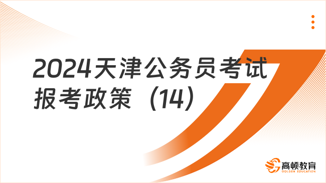 2024天津公务员考试报考政策（14）