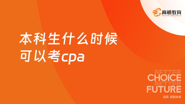 本科生什么時候可以考cpa