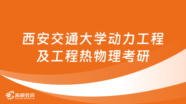 西安交通大学动力工程及工程热物理考研