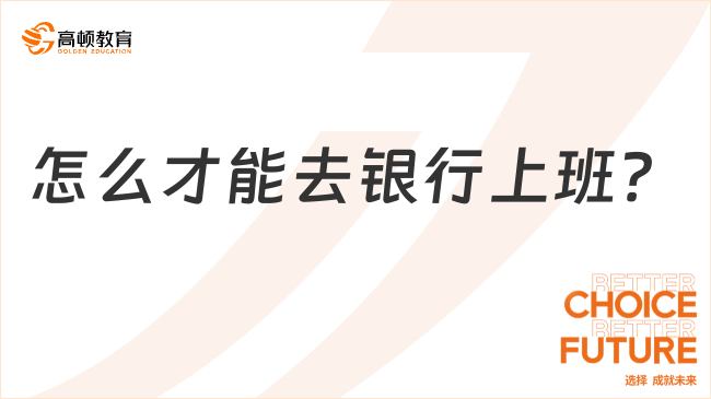 從零到一，怎么才能去銀行上班？