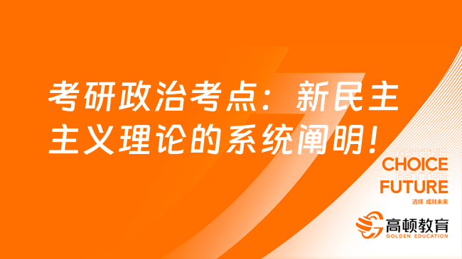 考研政治考点：新民主主义理论的系统阐明！