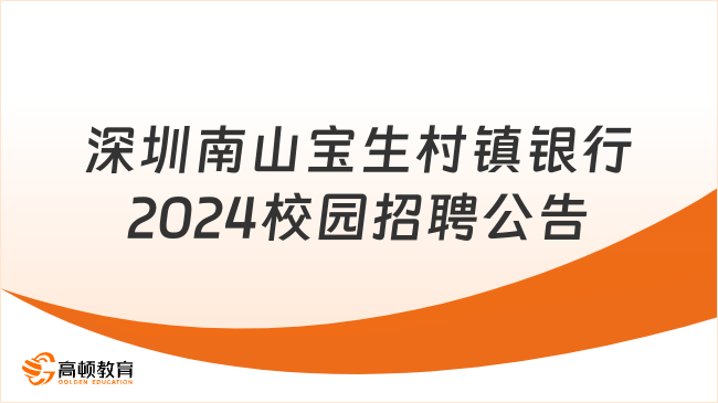 招聘23/24届本科毕业生！深圳南山宝生村镇银行2024年校园招聘公告