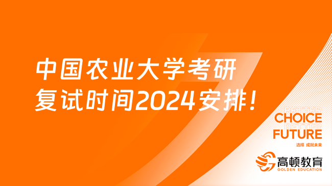 中国农业大学考研复试时间2024安排！