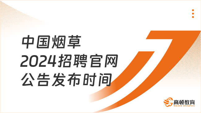 中國(guó)煙草公司2024招聘官網(wǎng)公告發(fā)布時(shí)間一覽，速看！