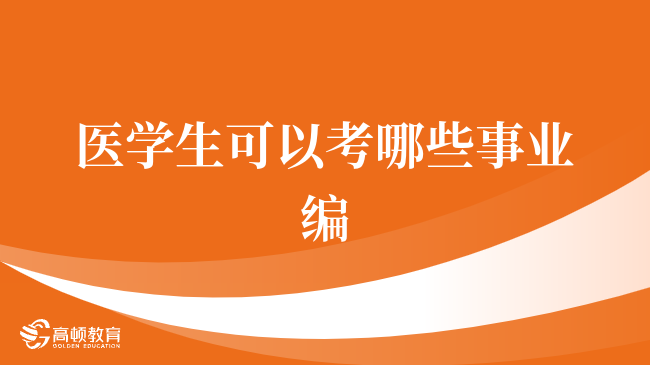 医学生可以考哪些事业编