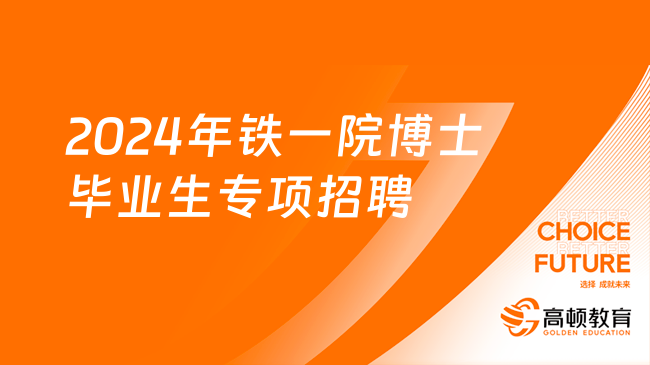 中国铁建招聘|2024年铁一院博士毕业生专项招聘公告