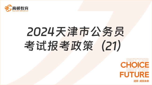 2024天津市公务员考试报考政策：对职位要求的资格条件有疑问的，如何咨询