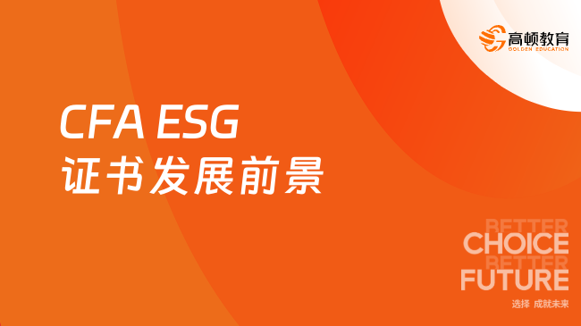 一篇文章介绍CFA ESG证书，附职业发展前景！