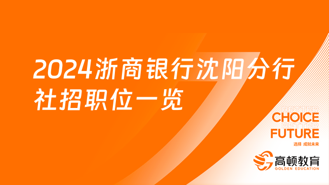 銀行社會招聘：2024浙商銀行沈陽分行社招職位一覽
