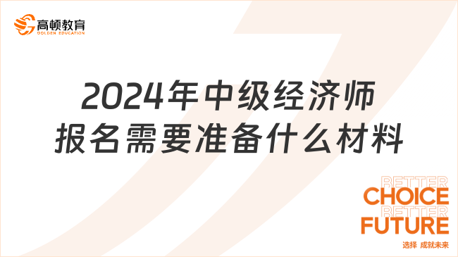 2024年信奥赛报名需要准备什么材料？