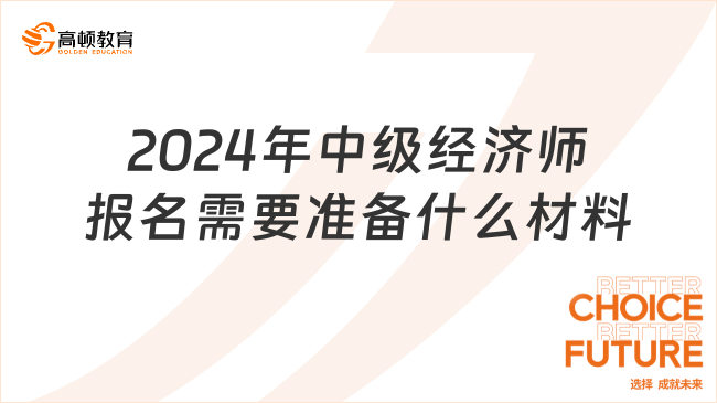 2024年中级经济师报名需要准备什么材料？