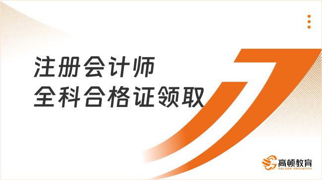 看過(guò)來(lái)！注冊(cè)會(huì)計(jì)師全科合格證領(lǐng)取方式及流程在這里！