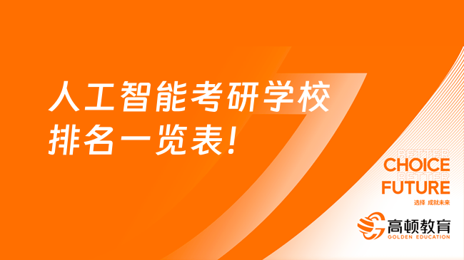 人工智能考研學校排名一覽表2025擇校版！快來看