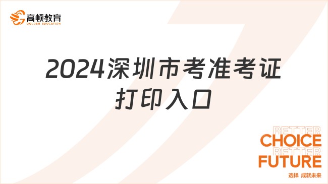 2024深圳市考準(zhǔn)考證打印入口