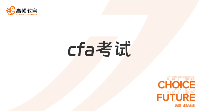 frm与cfa可同时报考吗？一文了解！