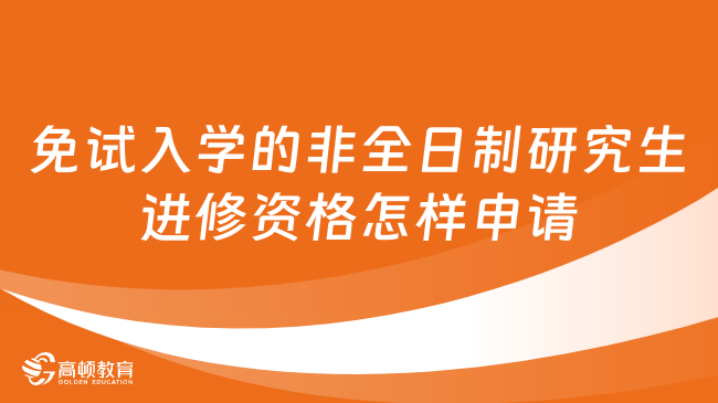 免試入學的非全日制研究生進修資格怎樣申請？一文解答