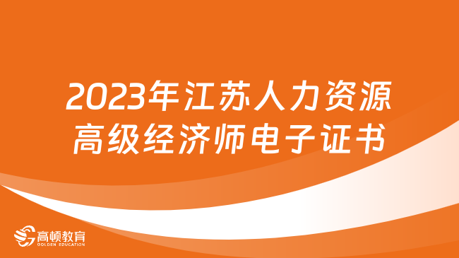 2023年江苏人力资源高级经济师电子证书