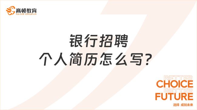 银行招聘个人简历怎么写？来看看2024年银行春招简历范文模板