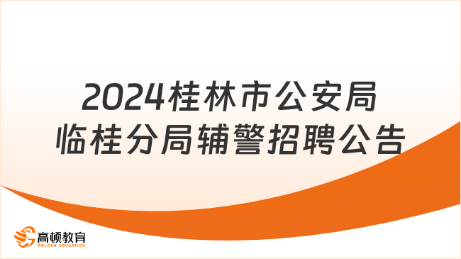 2024年桂林市公安局臨桂分局第一批警務(wù)輔助人員招聘公告