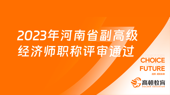 2023年河南省副高级经济师职称评审通过人员公示