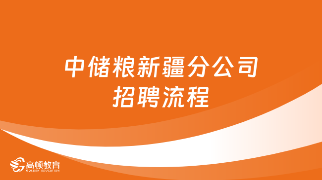 2024中儲糧招聘：中儲糧新疆分公司最新招聘條件|招聘流程