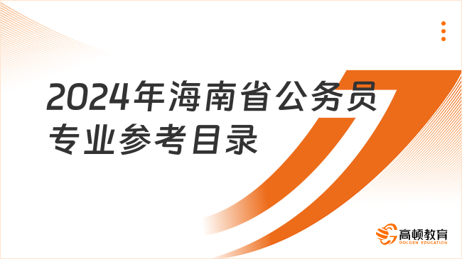 2024年海南省公務員專業(yè)參考目錄