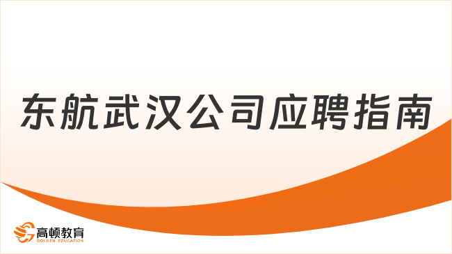 東方航空社會(huì)招聘啟動(dòng)！2024中國(guó)東航武漢公司乘務(wù)員應(yīng)聘指南分享