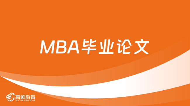 MBA畢業(yè)論文