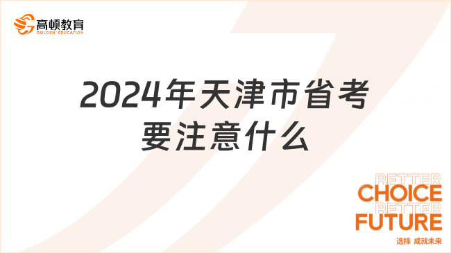 2024年天津市省考要注意什么？