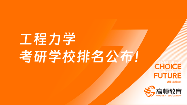 工程力学考研学校排名公布！前50名院校汇总