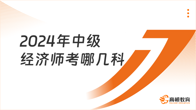 2024年中級經(jīng)濟師考哪幾科