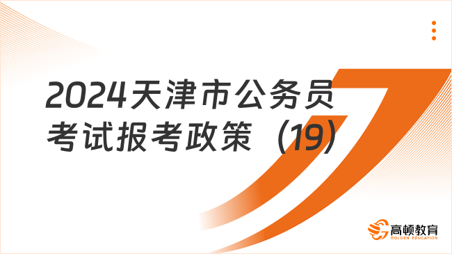 2024天津市公務(wù)員考試報(bào)考政策（19）