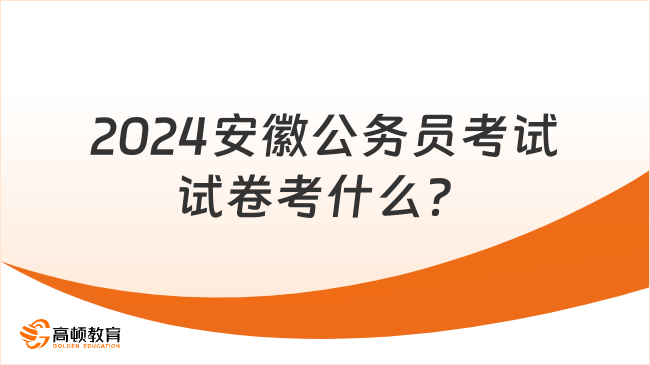 2024安徽公务员考试试卷考什么？