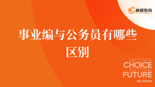 事业编与公务员有哪些区别