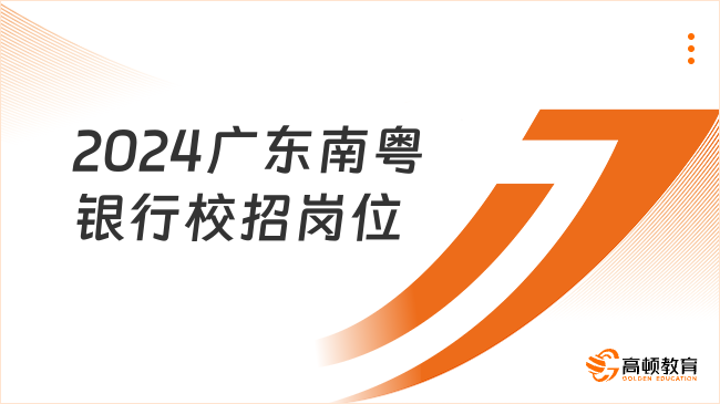 2024銀行最新校園招聘公告：廣東南粵銀行校招崗位及學(xué)歷、專業(yè)要求